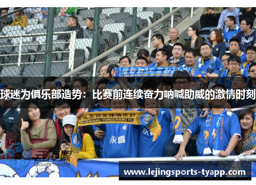 球迷为俱乐部造势：比赛前连续奋力呐喊助威的激情时刻