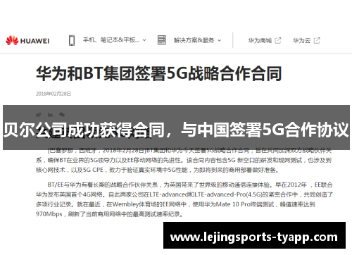 贝尔公司成功获得合同，与中国签署5G合作协议