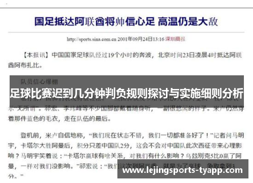 足球比赛迟到几分钟判负规则探讨与实施细则分析