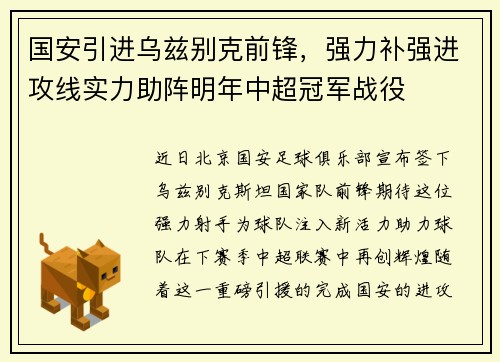 国安引进乌兹别克前锋，强力补强进攻线实力助阵明年中超冠军战役