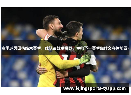 意甲球员因伤结束赛季，球队备战受挑战，主帅下半赛季靠什么守住前四？