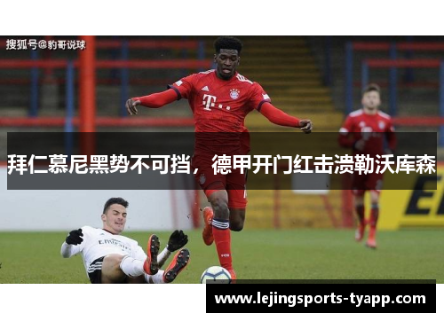 拜仁慕尼黑势不可挡，德甲开门红击溃勒沃库森