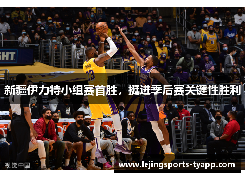 新疆伊力特小组赛首胜，挺进季后赛关键性胜利