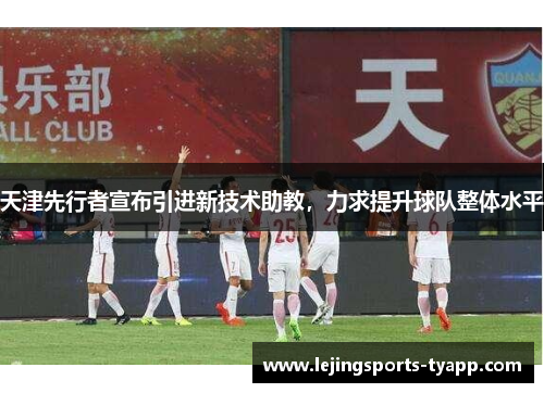 天津先行者宣布引进新技术助教，力求提升球队整体水平