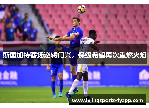 斯图加特客场逆转门兴，保级希望再次重燃火焰
