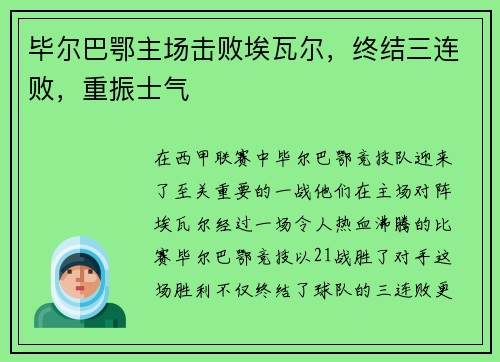 毕尔巴鄂主场击败埃瓦尔，终结三连败，重振士气