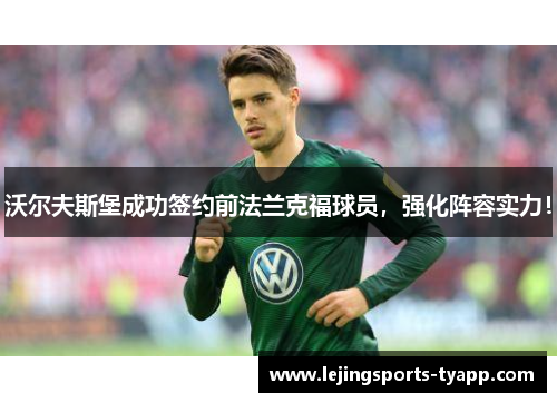 沃尔夫斯堡成功签约前法兰克福球员，强化阵容实力！