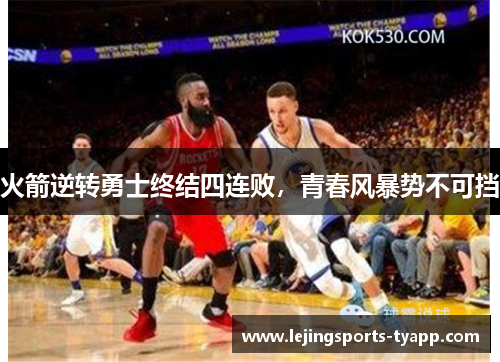 火箭逆转勇士终结四连败，青春风暴势不可挡