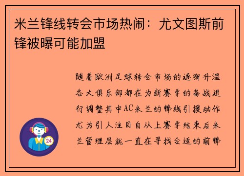 米兰锋线转会市场热闹：尤文图斯前锋被曝可能加盟