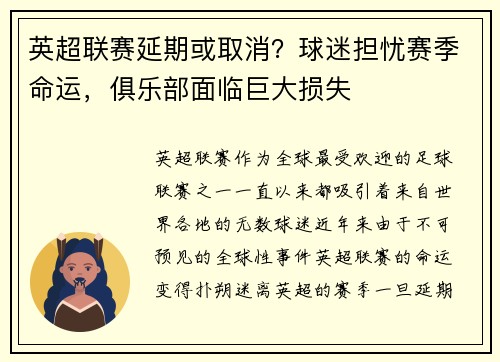 英超联赛延期或取消？球迷担忧赛季命运，俱乐部面临巨大损失