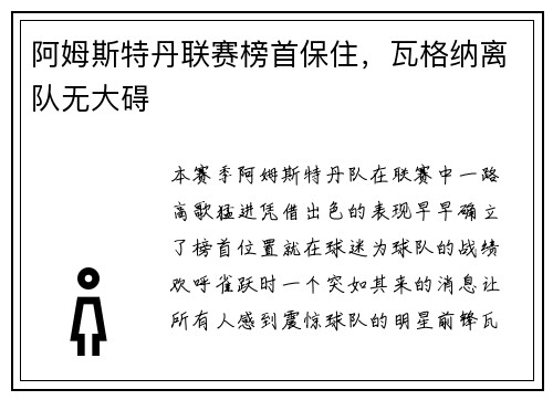 阿姆斯特丹联赛榜首保住，瓦格纳离队无大碍