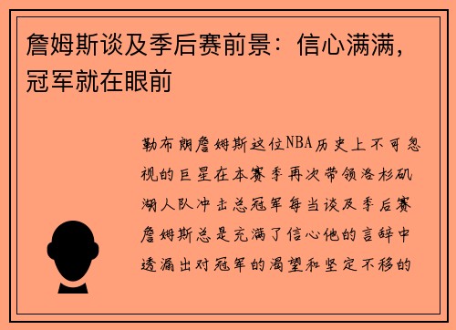 詹姆斯谈及季后赛前景：信心满满，冠军就在眼前