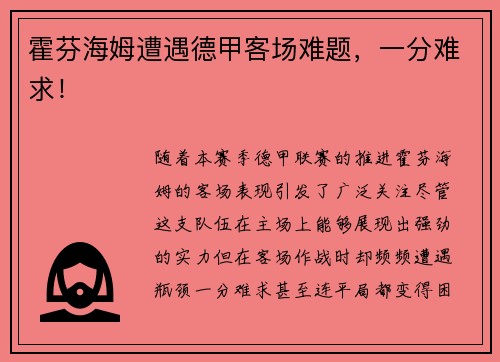 霍芬海姆遭遇德甲客场难题，一分难求！