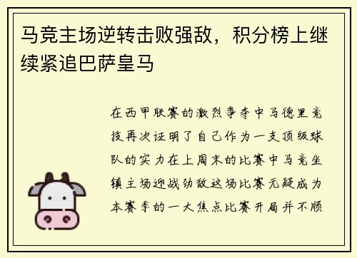 马竞主场逆转击败强敌，积分榜上继续紧追巴萨皇马