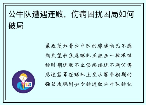 公牛队遭遇连败，伤病困扰困局如何破局