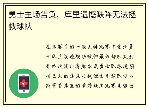 勇士主场告负，库里遗憾缺阵无法拯救球队