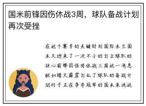 国米前锋因伤休战3周，球队备战计划再次受挫
