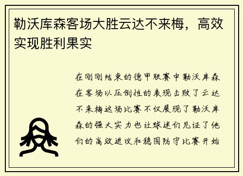 勒沃库森客场大胜云达不来梅，高效实现胜利果实