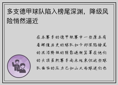 多支德甲球队陷入榜尾深渊，降级风险悄然逼近