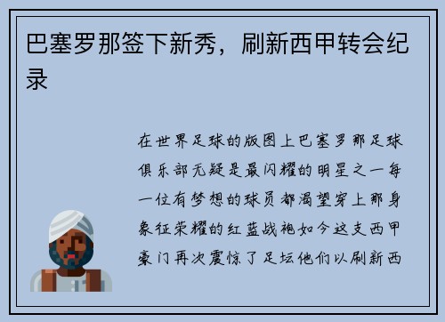 巴塞罗那签下新秀，刷新西甲转会纪录