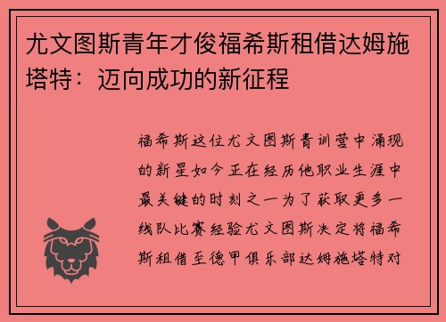 尤文图斯青年才俊福希斯租借达姆施塔特：迈向成功的新征程
