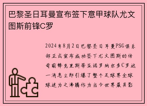 巴黎圣日耳曼宣布签下意甲球队尤文图斯前锋C罗
