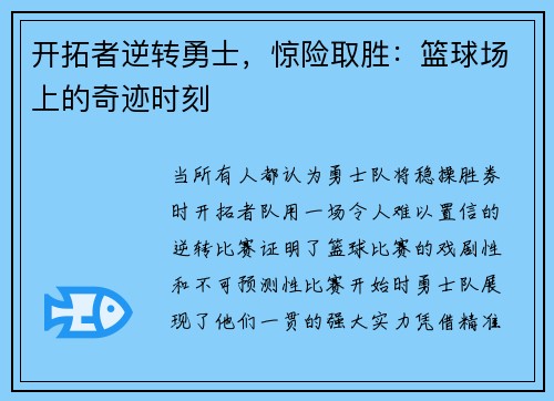 开拓者逆转勇士，惊险取胜：篮球场上的奇迹时刻