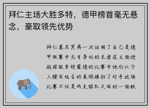 拜仁主场大胜多特，德甲榜首毫无悬念，豪取领先优势