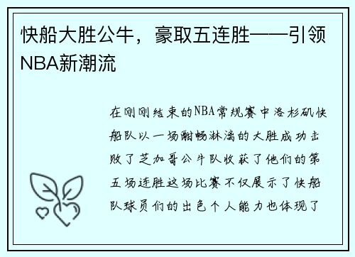 快船大胜公牛，豪取五连胜——引领NBA新潮流