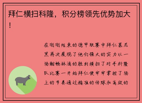 拜仁横扫科隆，积分榜领先优势加大！