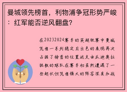 曼城领先榜首，利物浦争冠形势严峻：红军能否逆风翻盘？