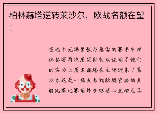 柏林赫塔逆转莱沙尔，欧战名额在望！
