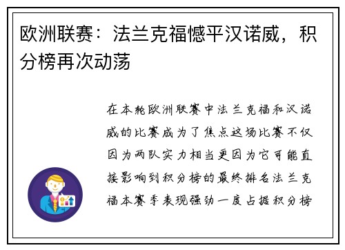 欧洲联赛：法兰克福憾平汉诺威，积分榜再次动荡