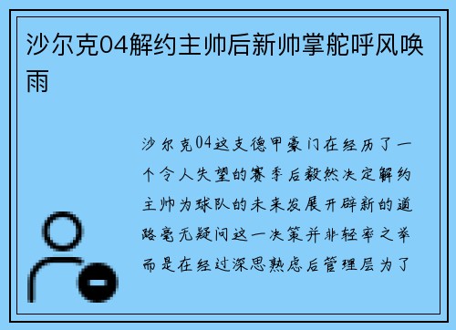 沙尔克04解约主帅后新帅掌舵呼风唤雨