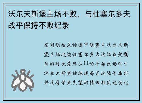 沃尔夫斯堡主场不败，与杜塞尔多夫战平保持不败纪录