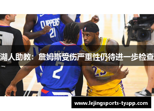 湖人助教：詹姆斯受伤严重性仍待进一步检查