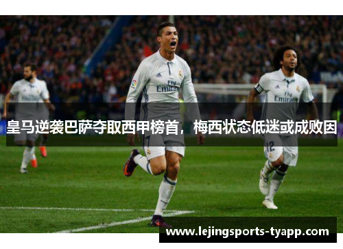 皇马逆袭巴萨夺取西甲榜首，梅西状态低迷或成败因