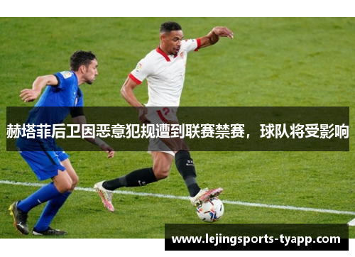 赫塔菲后卫因恶意犯规遭到联赛禁赛，球队将受影响