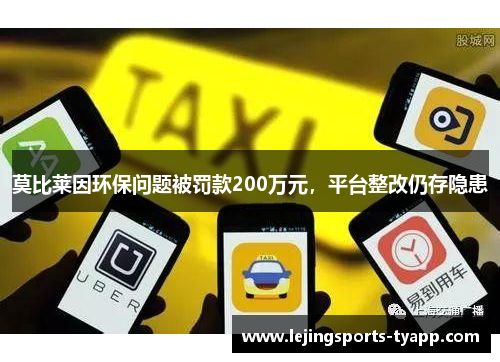 莫比莱因环保问题被罚款200万元，平台整改仍存隐患