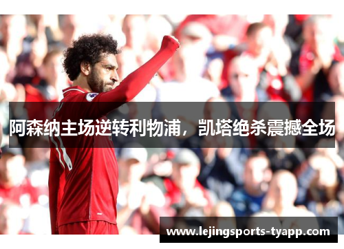 阿森纳主场逆转利物浦，凯塔绝杀震撼全场