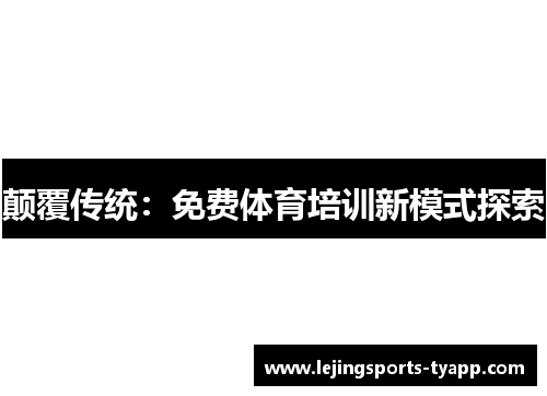 颠覆传统：免费体育培训新模式探索