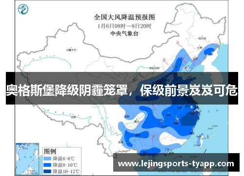 奥格斯堡降级阴霾笼罩，保级前景岌岌可危