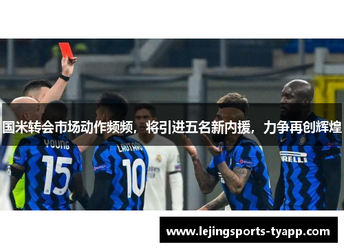 国米转会市场动作频频，将引进五名新内援，力争再创辉煌
