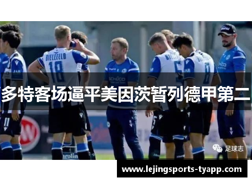 多特客场逼平美因茨暂列德甲第二