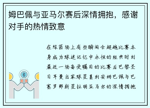 姆巴佩与亚马尔赛后深情拥抱，感谢对手的热情致意