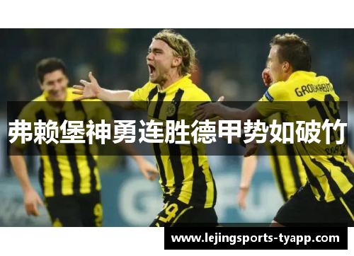 弗赖堡神勇连胜德甲势如破竹