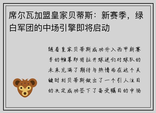 席尔瓦加盟皇家贝蒂斯：新赛季，绿白军团的中场引擎即将启动