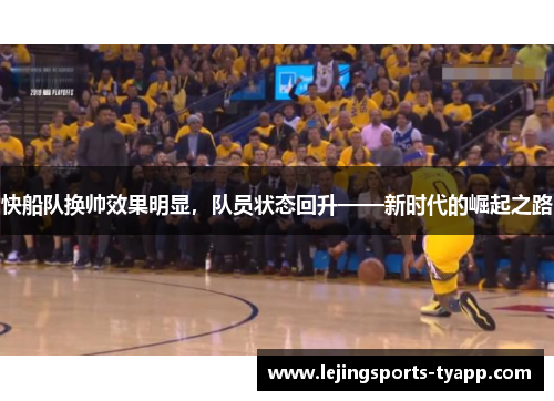 快船队换帅效果明显，队员状态回升——新时代的崛起之路
