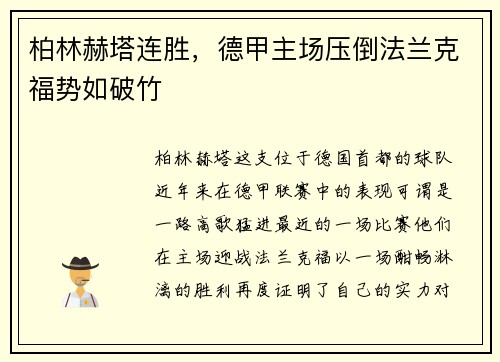 柏林赫塔连胜，德甲主场压倒法兰克福势如破竹