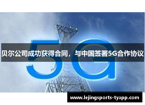 贝尔公司成功获得合同，与中国签署5G合作协议